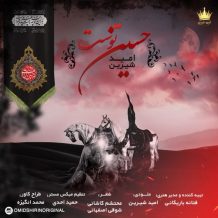 دانلود آهنگ جدید امید شیرین به نام حسین توست